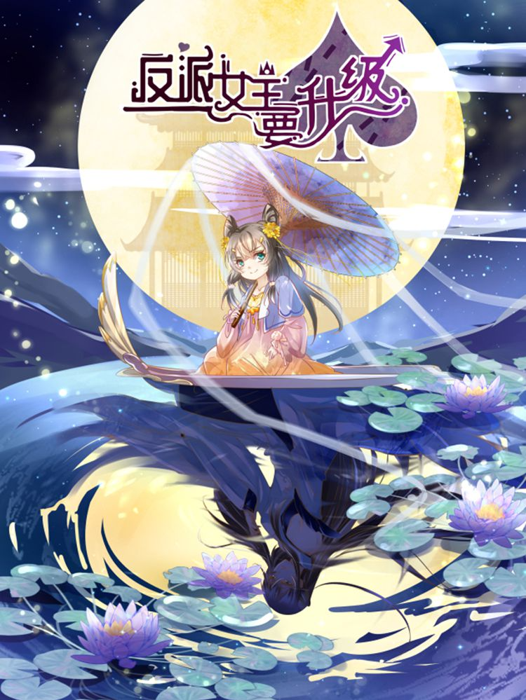 反派女主要升级,反派女主要升级漫画