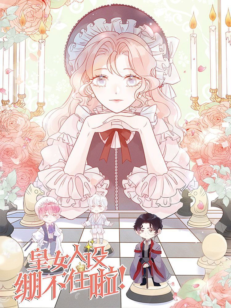 皇女人设绷不住啦！（暴君皇女）,皇女人设绷不住啦！（暴君皇女）漫画