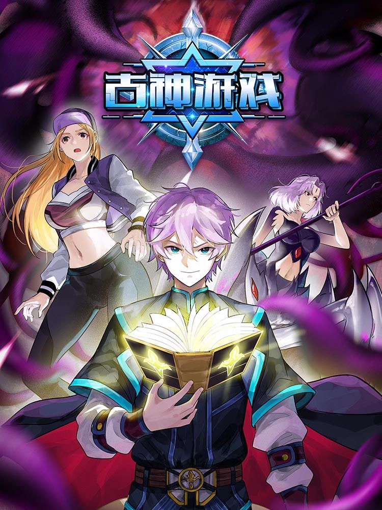 古神游戏,古神游戏漫画