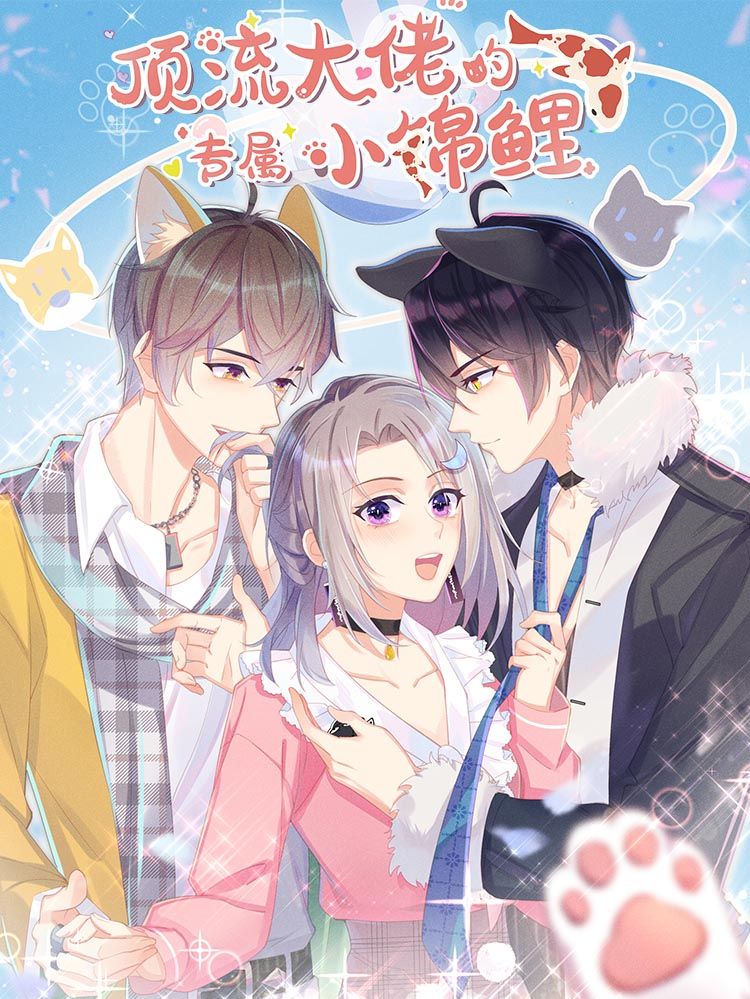 顶流大佬的专属小锦鲤,顶流大佬的专属小锦鲤漫画