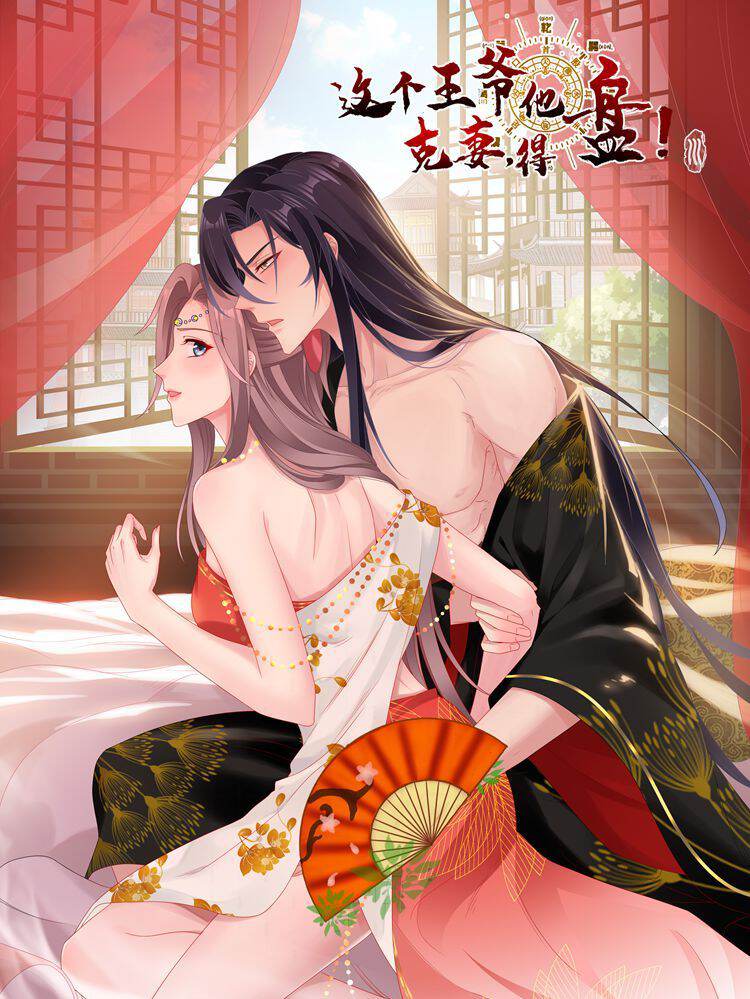 这个王爷他克妻，得盘!,这个王爷他克妻，得盘!漫画
