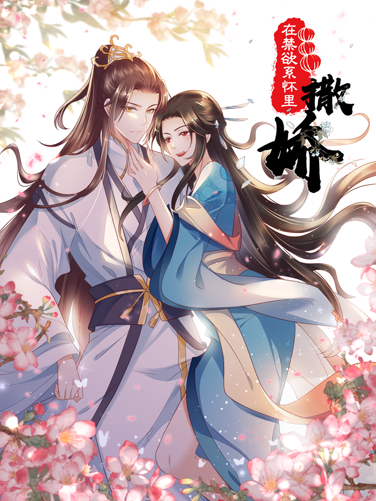 在禁欲系怀里撒娇,在禁欲系怀里撒娇漫画