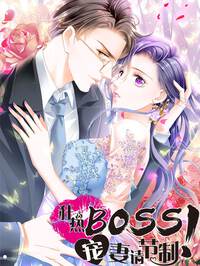 狂热BOSS,宠妻请节制！漫画