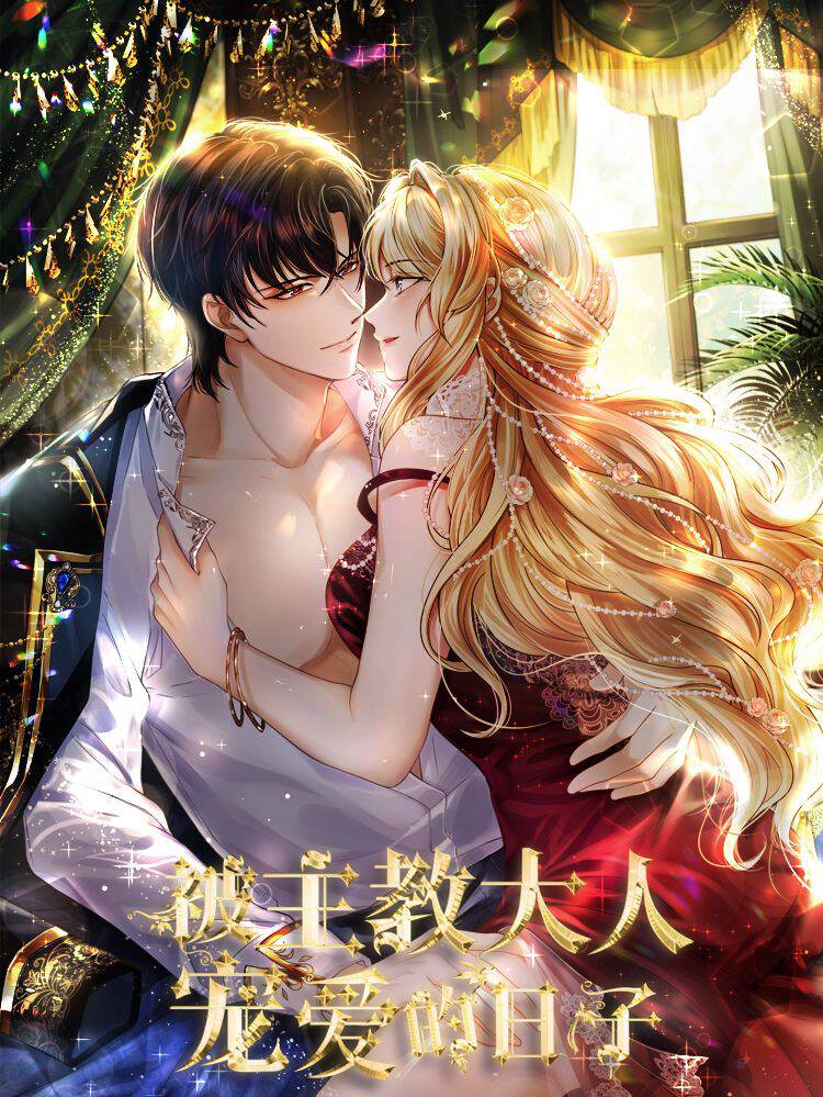 被主教大人宠爱的日子,被主教大人宠爱的日子漫画