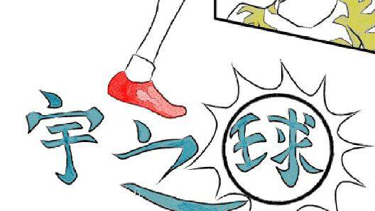 宇之球
