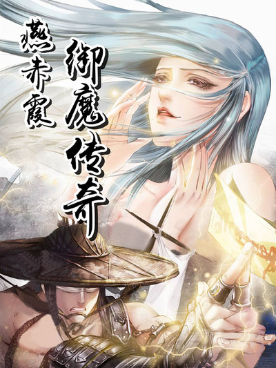 燕赤霞御魔传奇