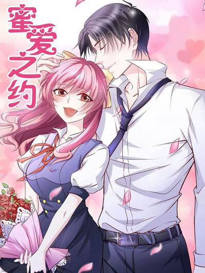 蜜爱之约