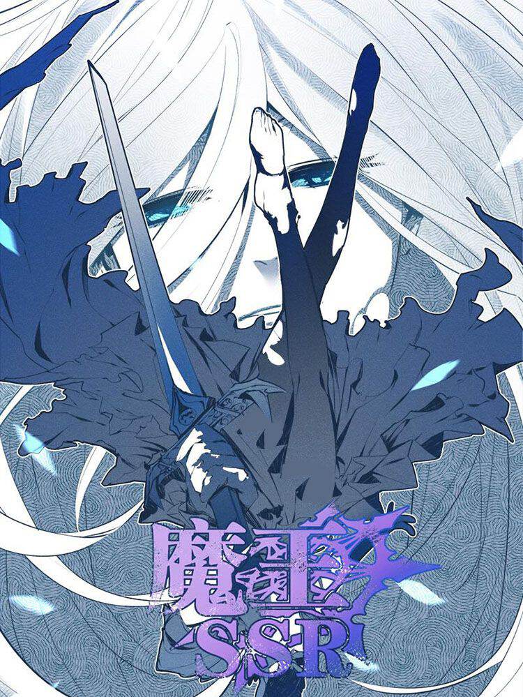 魔王SSR
