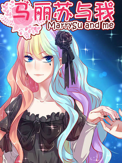 马丽苏与我