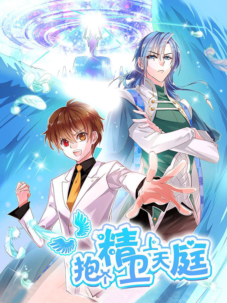 抱个精卫上天庭