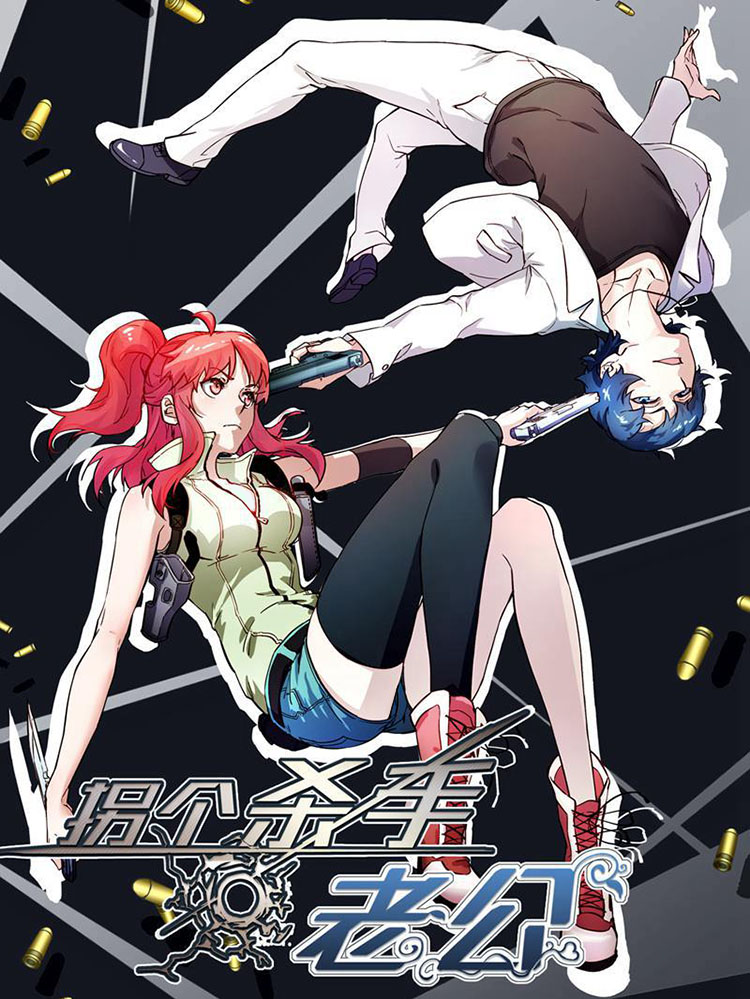 拐个杀手老公,拐个杀手老公漫画