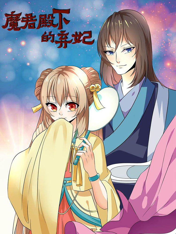 魔君殿下的弃妃,魔君殿下的弃妃漫画