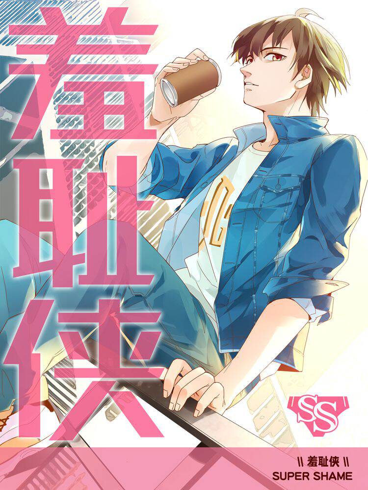 羞耻侠,羞耻侠漫画