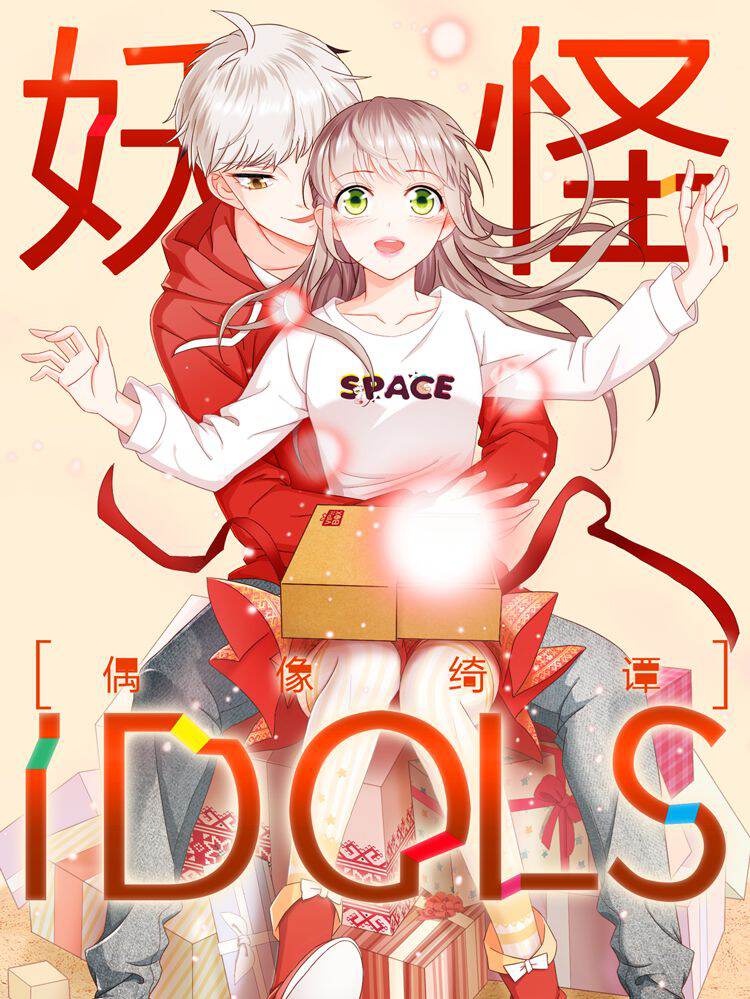 妖怪IDOLS,妖怪IDOLS漫画