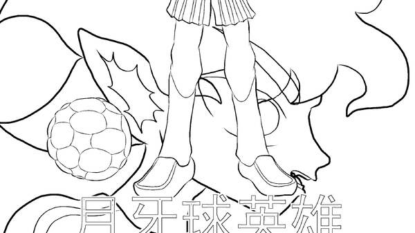 月牙球英雄漫画