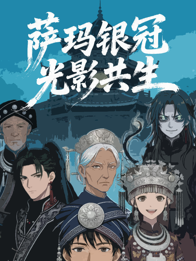 萨玛低语，银冠迷踪,萨玛低语，银冠迷踪漫画