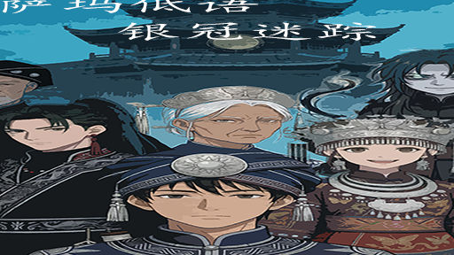 萨玛低语，银冠迷踪漫画