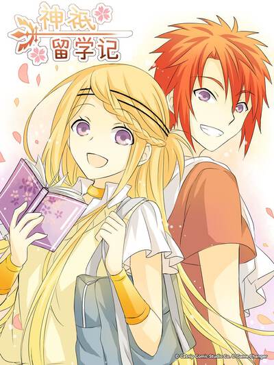 神祇留学记简体版