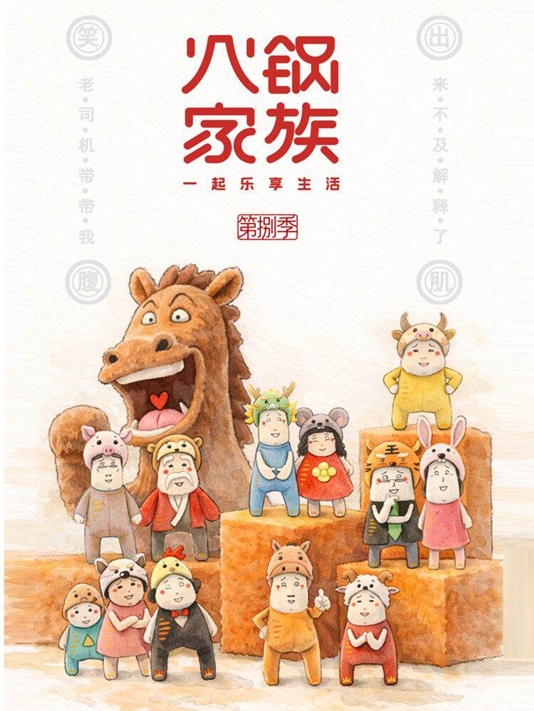 火锅家族第八季,火锅家族第八季漫画