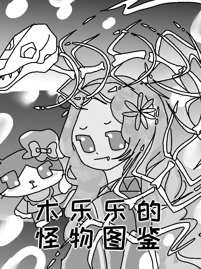 木乐乐的怪物图鉴,木乐乐的怪物图鉴漫画