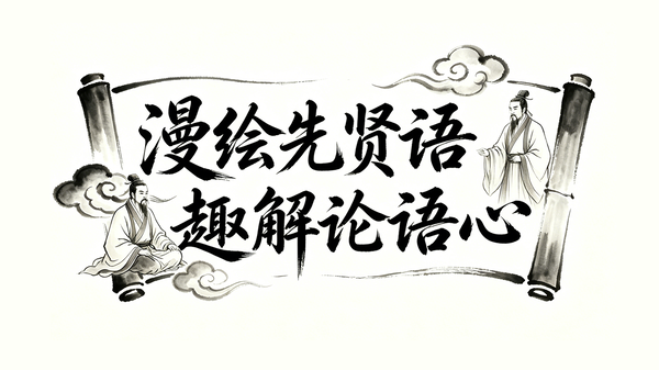 漫绘先贤语，趣解论语心