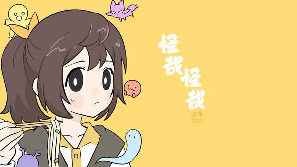 怪哉怪哉