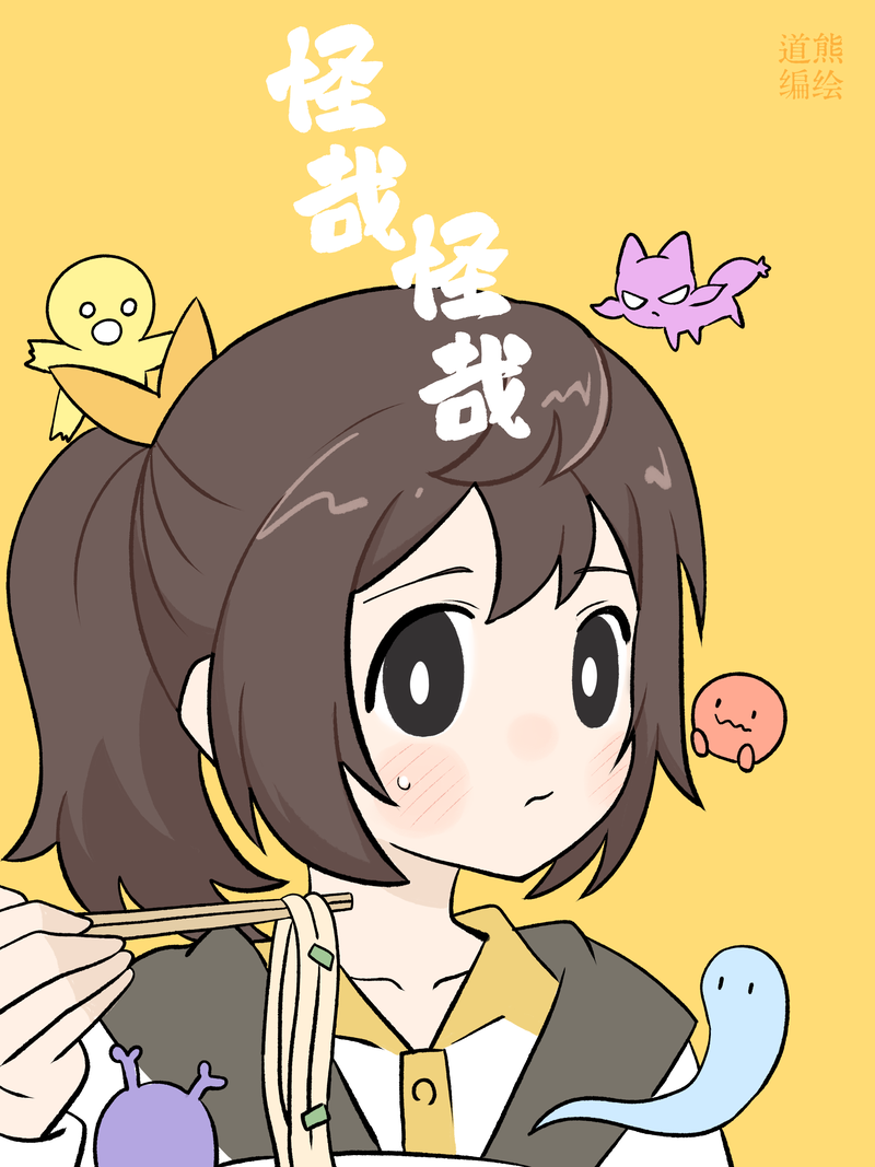 怪哉怪哉,怪哉怪哉漫画
