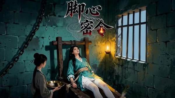 脚心密令