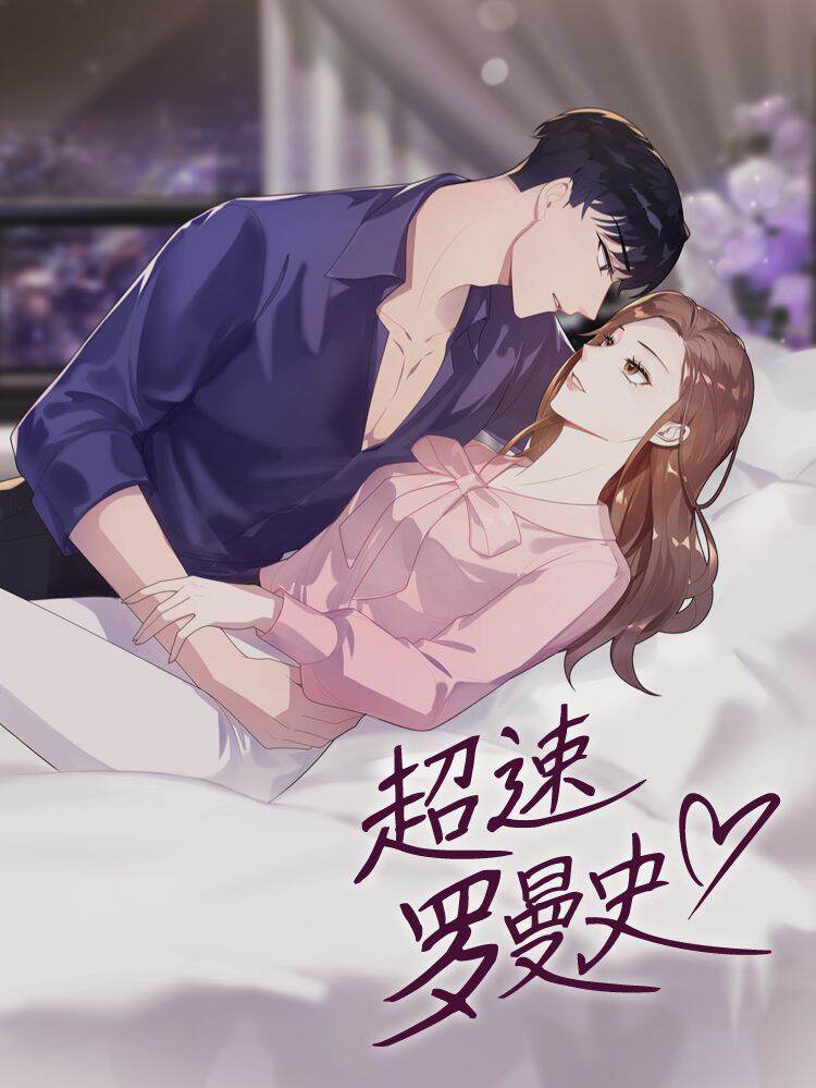 超速罗曼史,超速罗曼史漫画