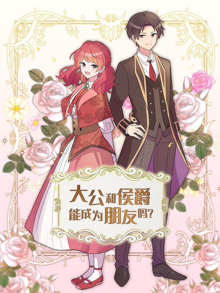大公和侯爵能成为朋友吗？,大公和侯爵能成为朋友吗？漫画