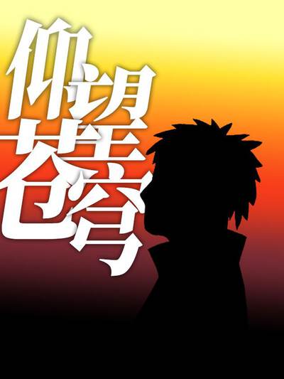 仰望苍穹漫画