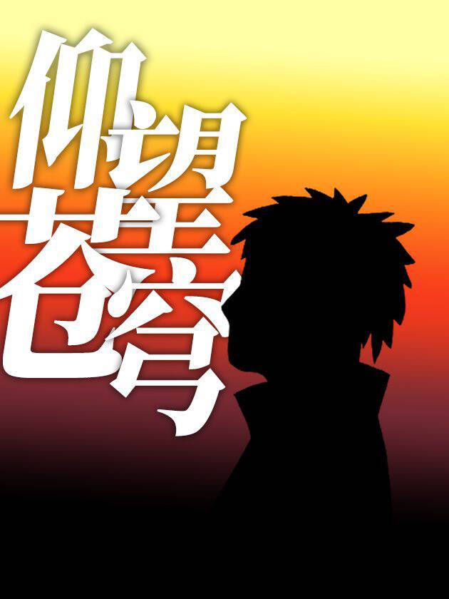 仰望苍穹
