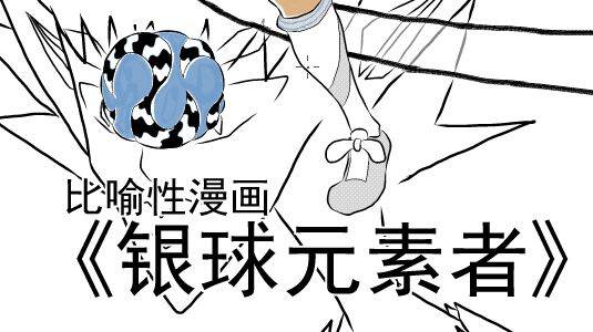 比喻性漫画《银球元素者》