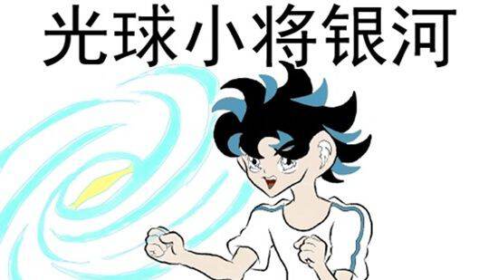 光球小将银河