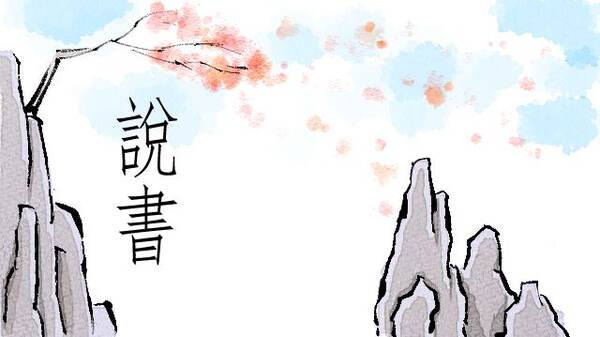 說書