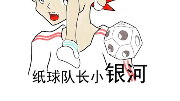 纸球队长小银河