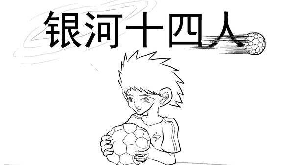 银河十四人