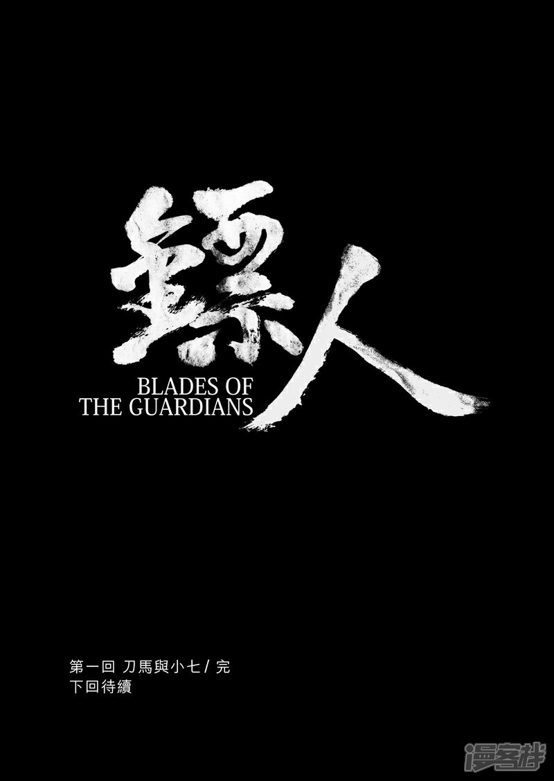 【镖人】漫画-（第1话 刀马与小七）章节漫画下拉式图片-第53张图片