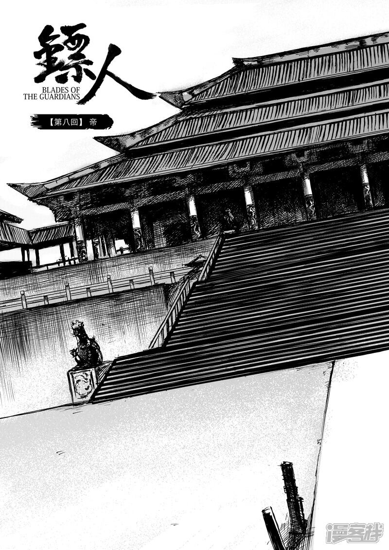 【镖人】漫画-（第8话 帝）章节漫画下拉式图片-第2张图片