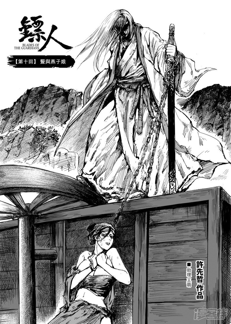 【镖人】漫画-（第10话 豎与燕子娘）章节漫画下拉式图片-4.jpg