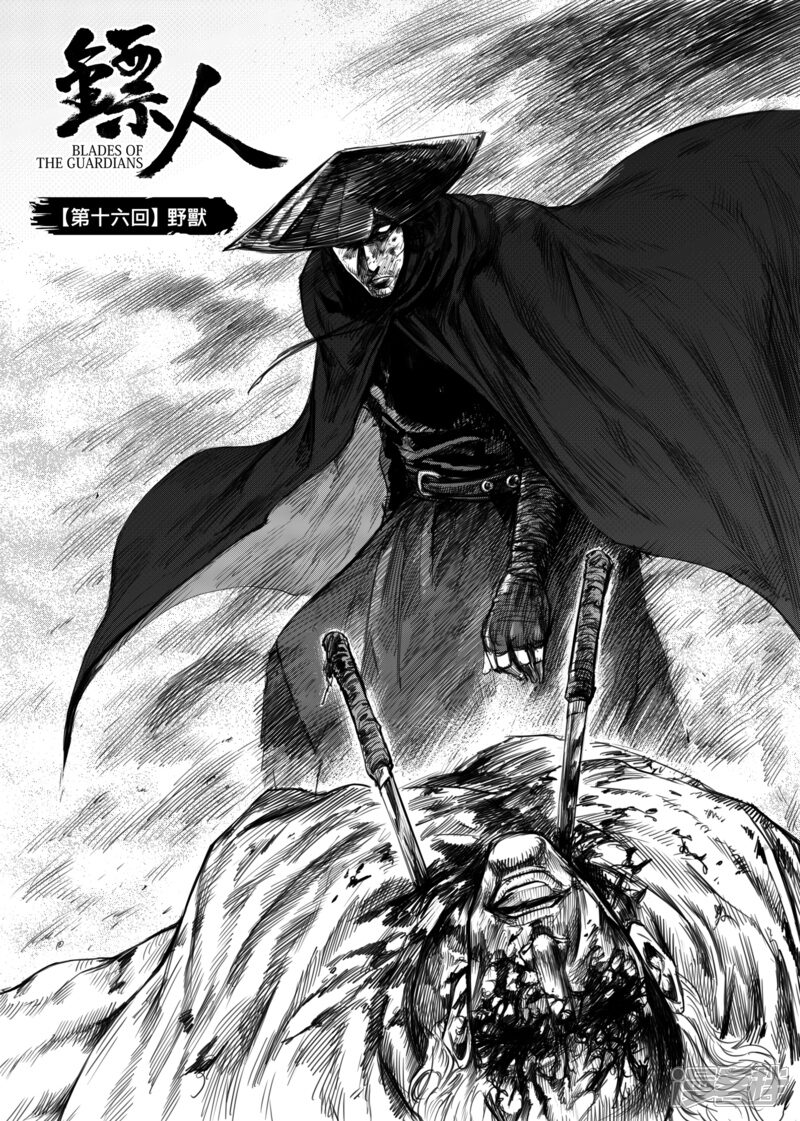 【镖人】漫画-（第16话 野兽）章节漫画下拉式图片-第8张图片