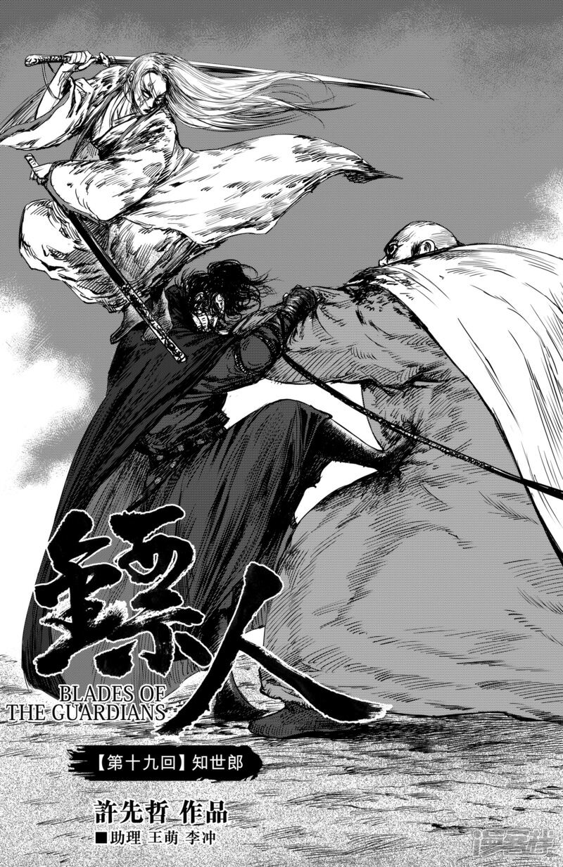 【镖人】漫画-（第19话 知世郎）章节漫画下拉式图片-第3张图片