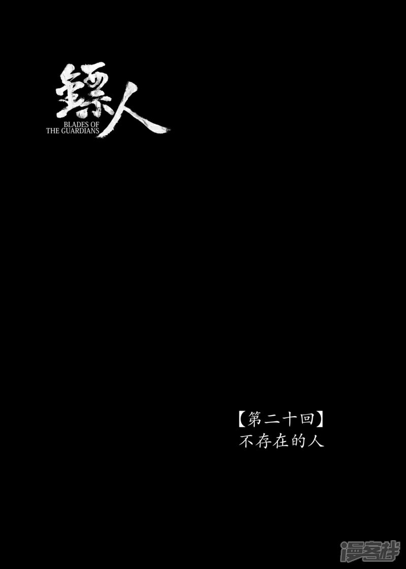 【镖人】漫画-（第20话 不存在的人）章节漫画下拉式图片-第1张图片