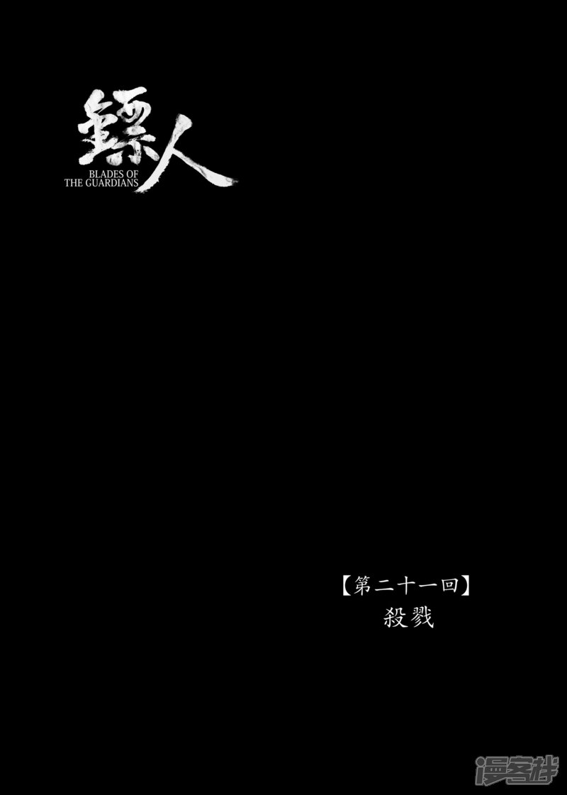 【镖人】漫画-（第21话 杀戮）章节漫画下拉式图片-第1张图片