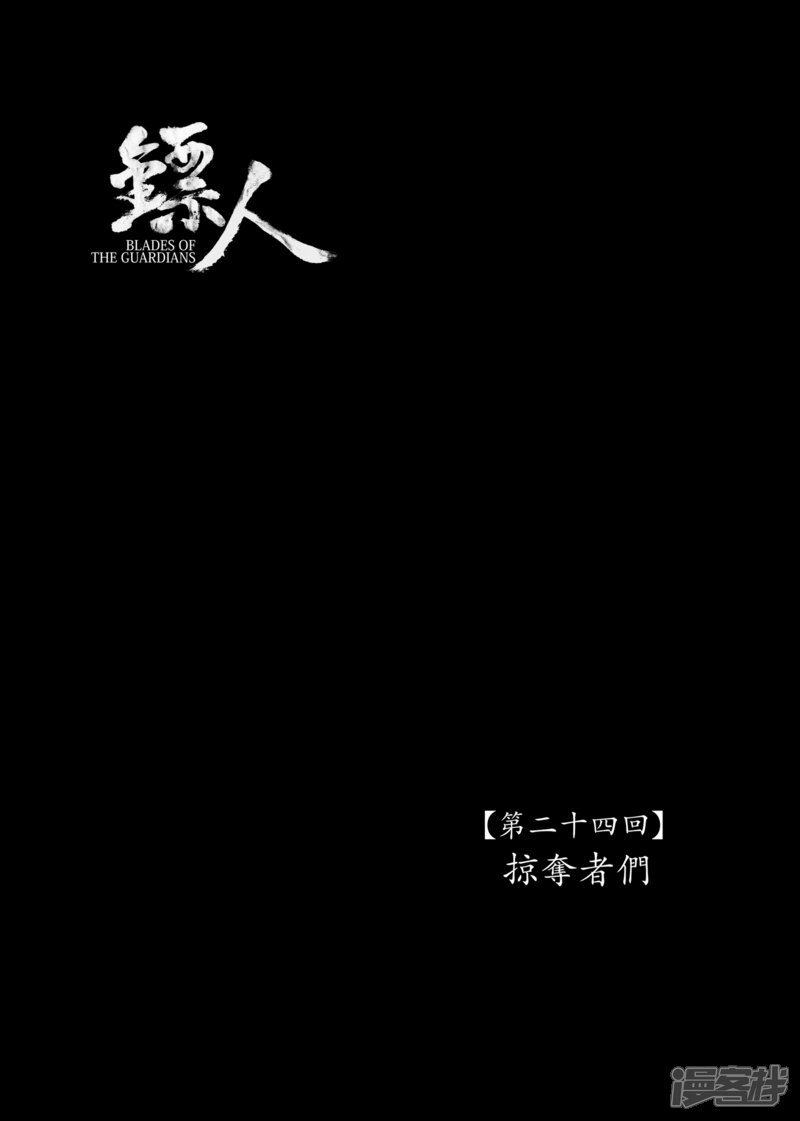【镖人】漫画-（第24话 掠夺者们）章节漫画下拉式图片-第1张图片