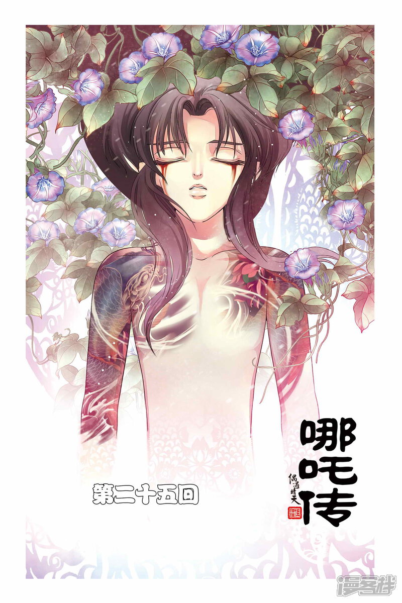 哪吒传漫画 第25话(1) - 漫客栈