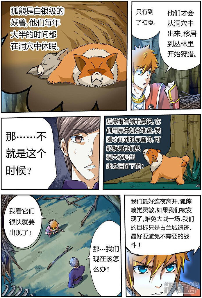 【妖神记】漫画-（第42话 狐熊巢穴）章节漫画下拉式图片-6.jpg