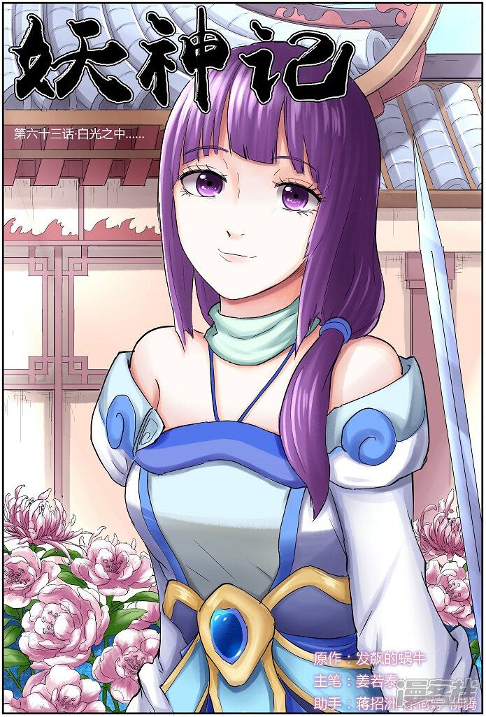 妖神记漫画 第63话 白光之中…… - 漫客栈