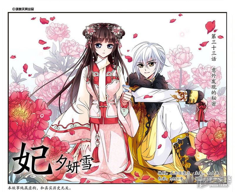 妃夕妍雪漫画 第33话 意外发现的秘密 - 漫客栈