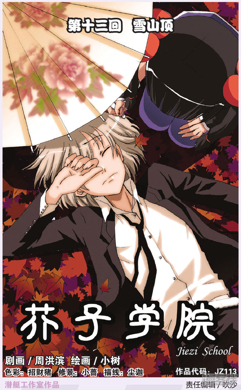 第13话雪山顶 芥子学院 免费漫画大全 热血漫画 韩国无删减漫画 爱情春色腐漫画